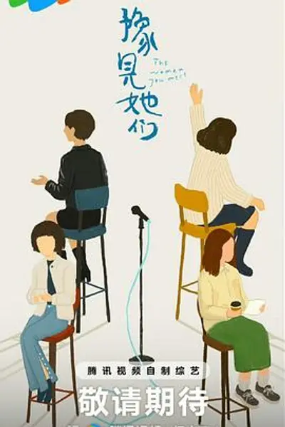 豫见她们