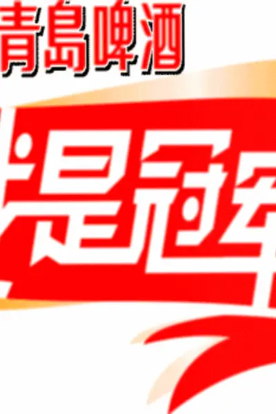 我是冠军