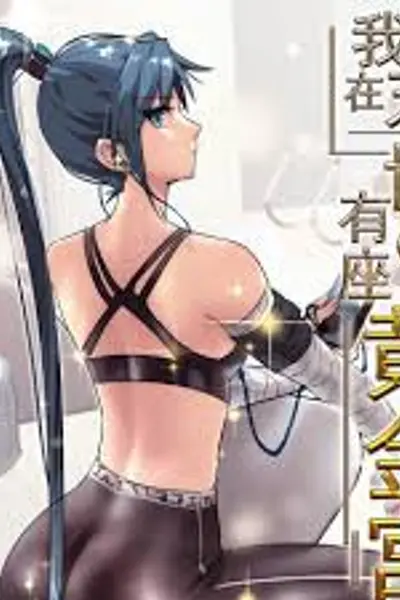 我在末世有座黄金宫