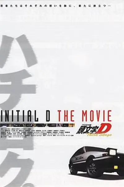 头文字D第三季(剧场版)
