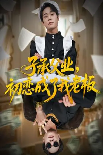 子承父业,初恋成了我老板
