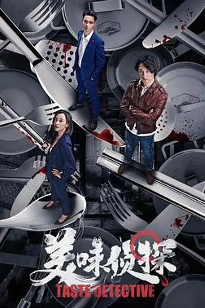 美味侦探