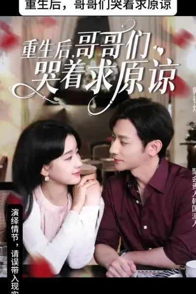 重生后哥哥们哭着求原谅