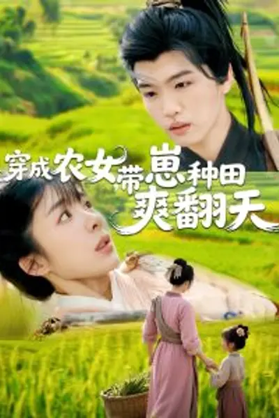穿成农女，带崽种田爽翻天