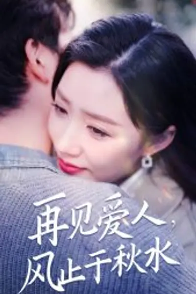 再见爱人风止于秋水