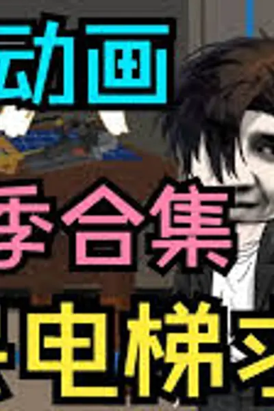 全民电梯求生