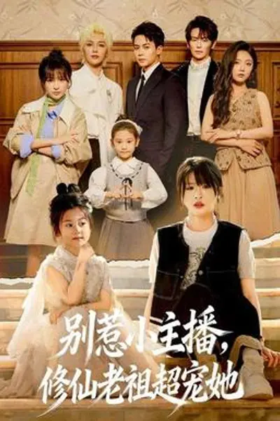 别惹小主播，修仙老祖超宠她