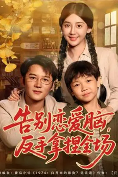 告别恋爱脑反手拿捏全场