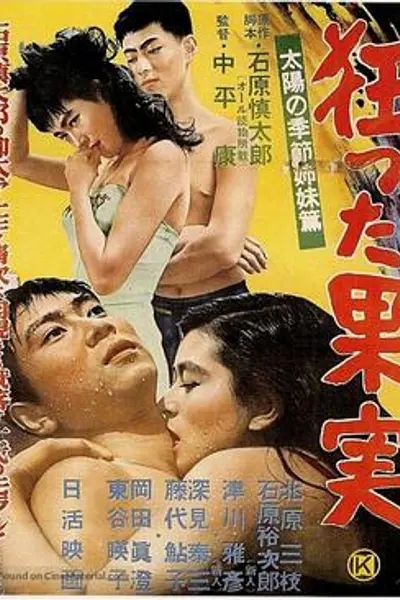 疯狂的果实