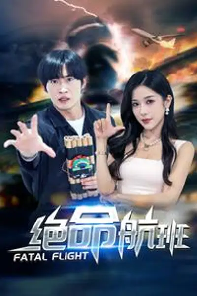 绝命航班短剧