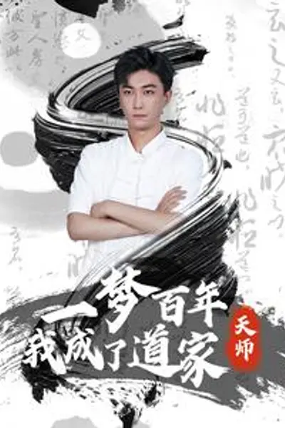 一梦百年我成了道家天师