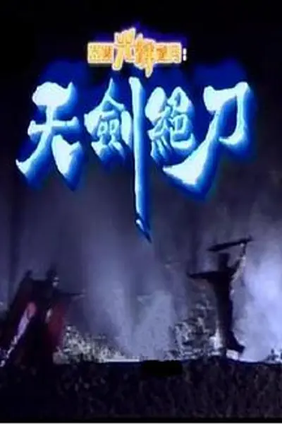 天剑绝刀国语