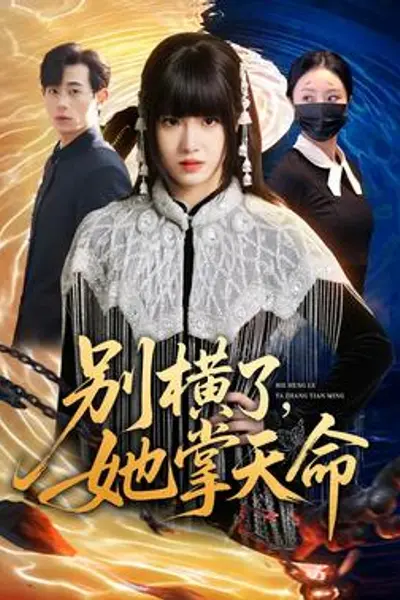 别横了，她掌天命