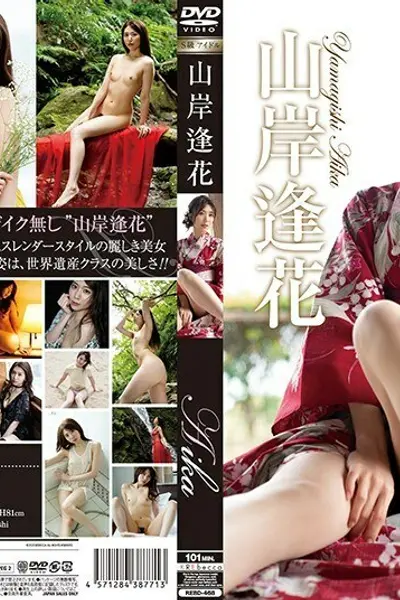 RE-468 Aika Aise ~ 绿岛和红花 ~ ? Aika Yamagishi - 山岸逢花