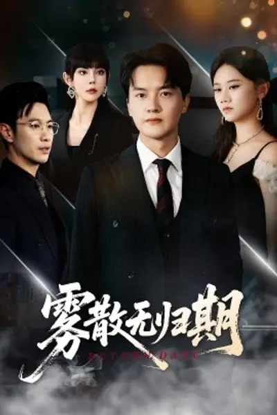 雾散无归期