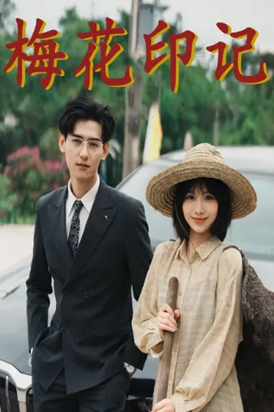 梅花印记