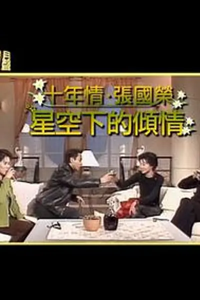星空下的傾情