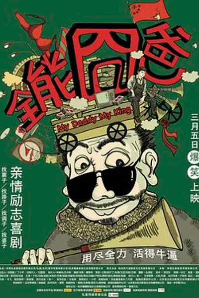 全能囧爸