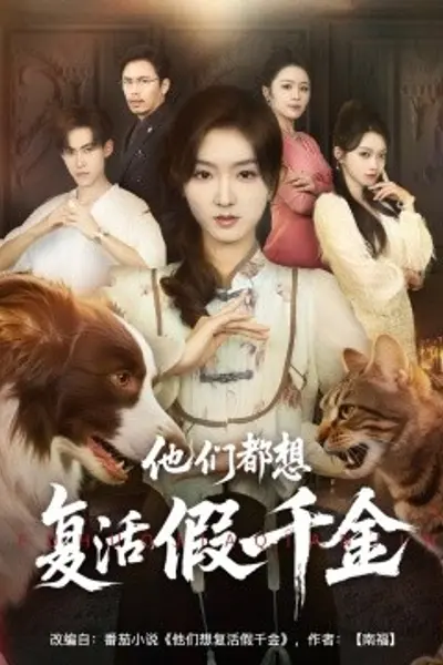 他们都想复活假千金