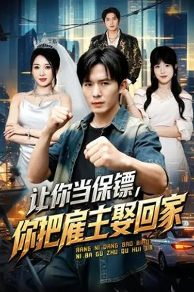 让你当保镖，你把雇主娶回家