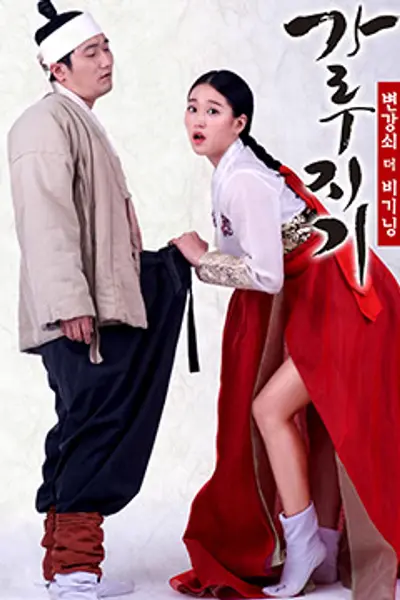 猛男诞生记:开始变强