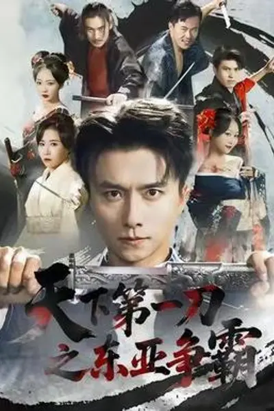 天下第一刀之东亚争霸