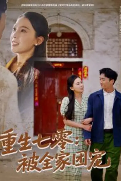 重生七零：被全家团宠