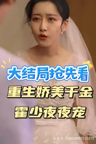 重生娇美千金霍少夜夜宠