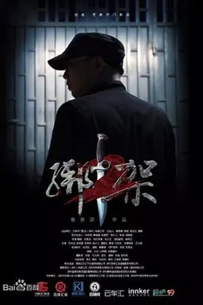 绑架2