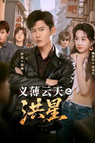 义薄云天之洪星