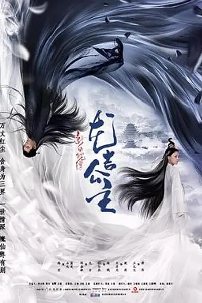 新白蛇传之龙吉公主