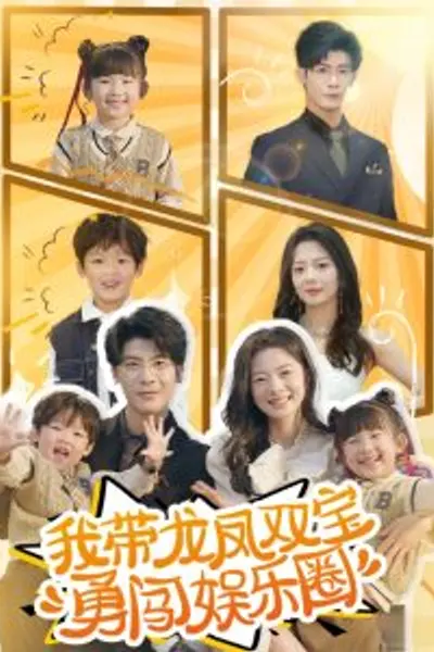 我带龙凤双宝勇闯娱乐圈
