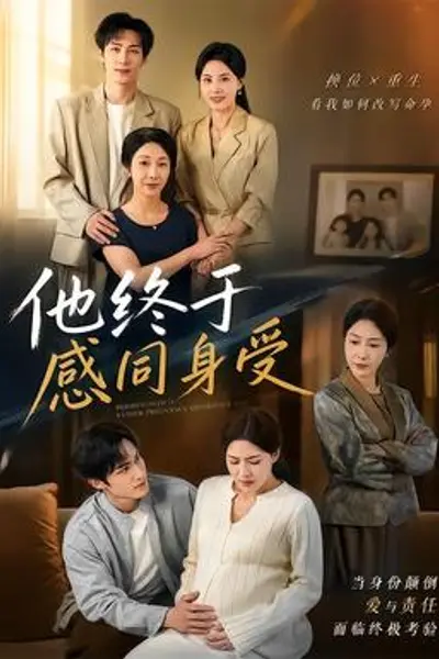 他终于感同身受