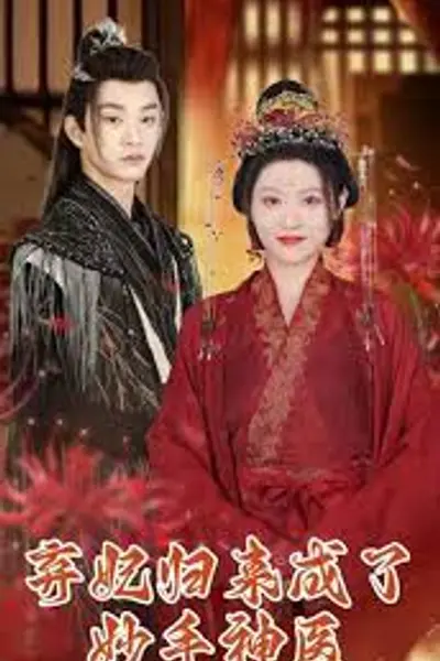 弃妃归来成了妙手神医