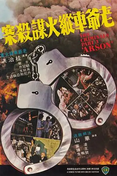 香港奇案之三:老爷车纵火谋杀案