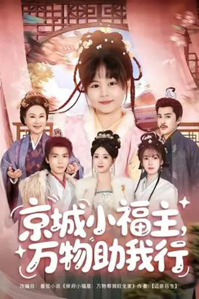 京城小福主，万物助我行