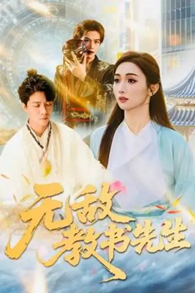 无敌教书先生
