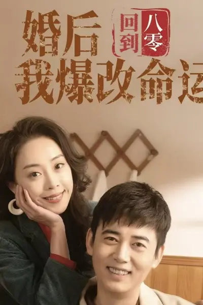 回到八零婚后我爆改命运