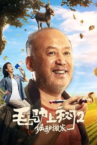 毛驴上树2倔驴搬家