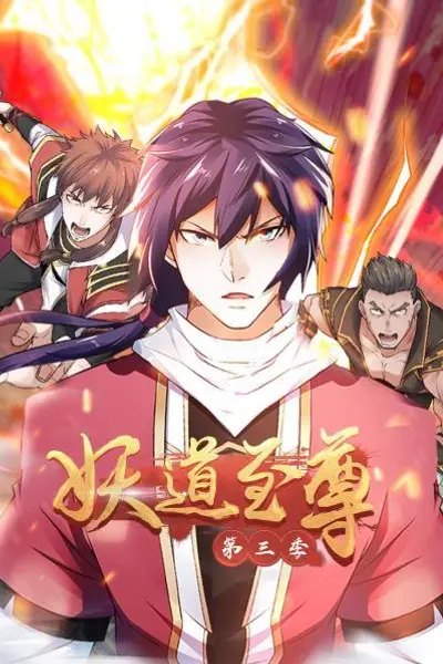 动态漫画·妖道至尊第三季