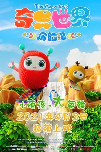 奇异世界历险记
