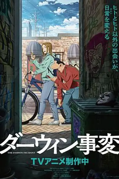 达尔文事变