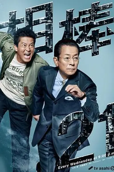相棒第21季