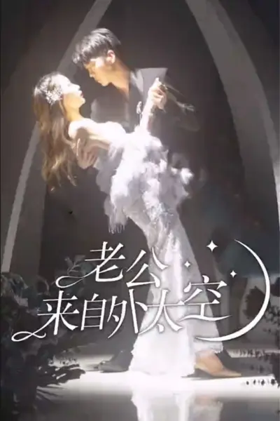 老公来自外太空