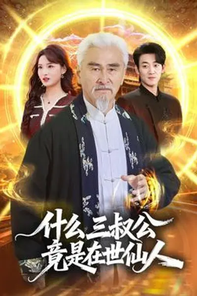 什么，三叔公竟是在世仙人