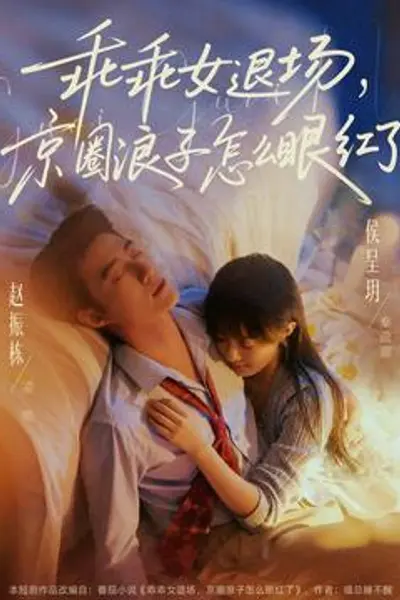 乖乖女退场，京圈浪子怎么眼红了