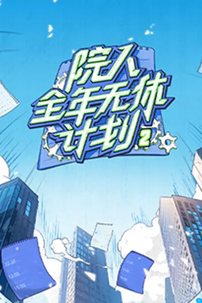 院人全年无休计划2