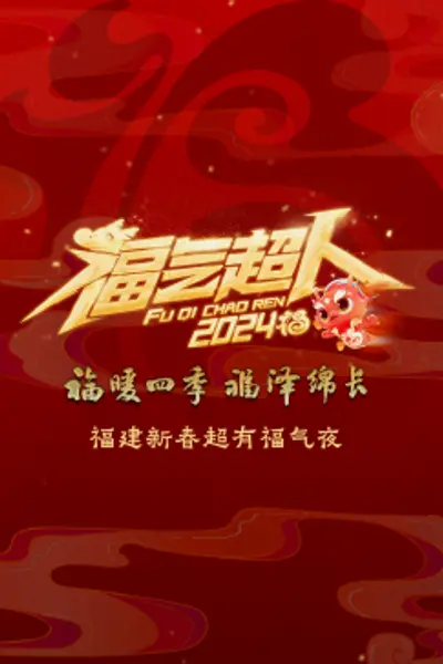 2024福建新春超有福气夜