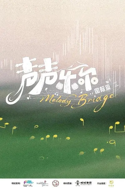 声声乐尔国际篇
