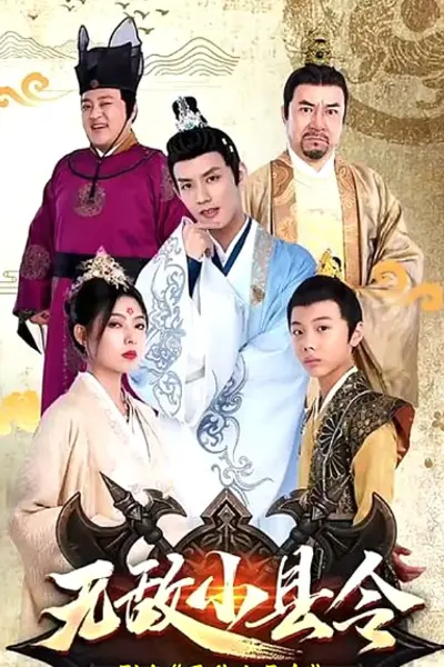 无敌小县令